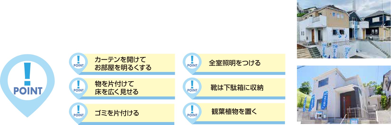 ご見学をされる方への印象アップのポイント！