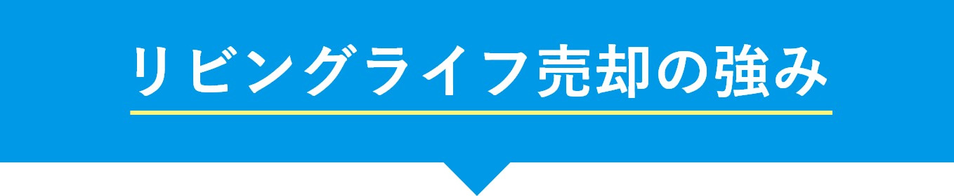 リビングライフ売却の強み