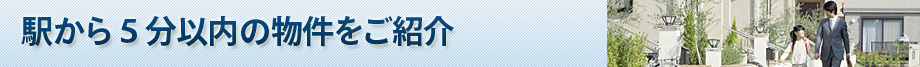 駅から5分以内