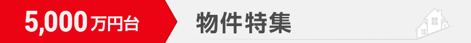 5,000万円台の物件特集