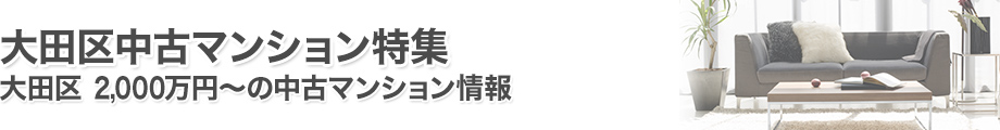 大田区マンション特集