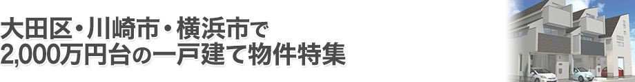 大田区・川崎市・横浜市で2000万円台の一戸建て特集