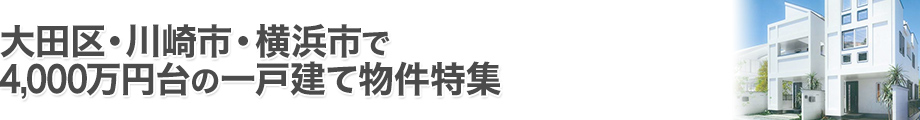 大田区・川崎市・横浜市で4000万円台の一戸建て特集