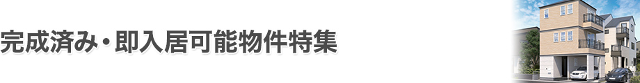 完成済み・即入居可能物件特集