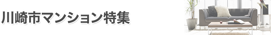 川崎市マンション特集