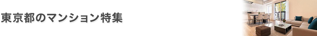 東京都のマンション特集