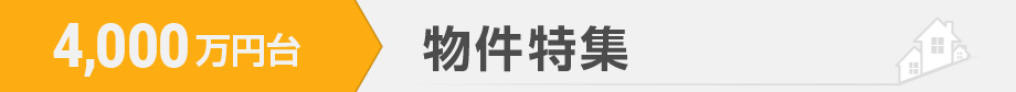 4,000万円台の物件特集