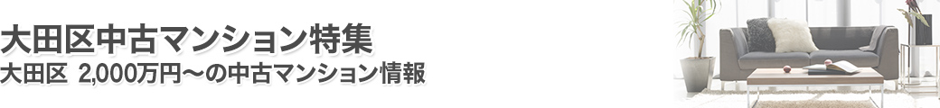 大田区マンション特集