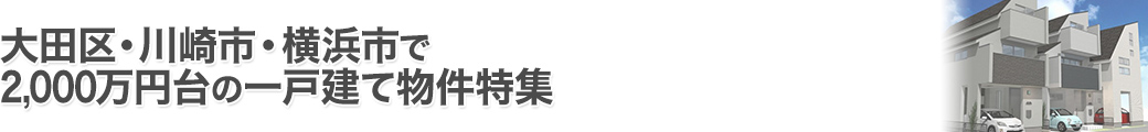 大田区・川崎市・横浜市で2000万円台の一戸建て特集