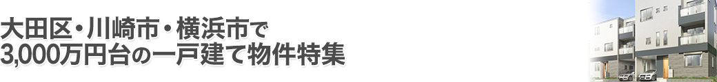 大田区・川崎市・横浜市で3000万円台の一戸建て特集