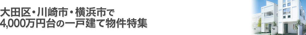 大田区・川崎市・横浜市で4000万円台の一戸建て特集