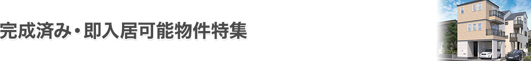 完成済み・即入居可能物件特集