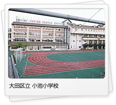 小池小学校