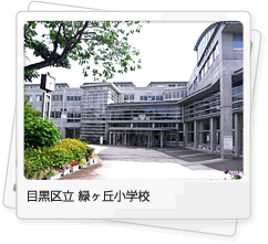 緑ヶ丘小学校