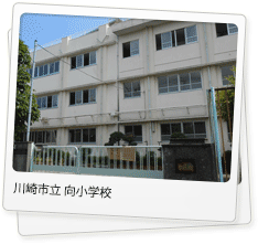 向小学校