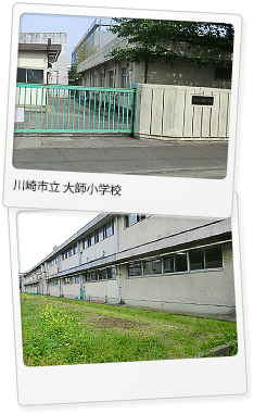 大師小学校