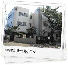 東大島小学校