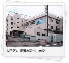 東調布第一小学校