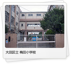 梅田小学校