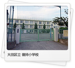 徳持小学校