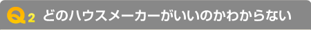 Q2�@�ǂ̃n�E�X���[�J�[�������̂��킩��Ȃ�
