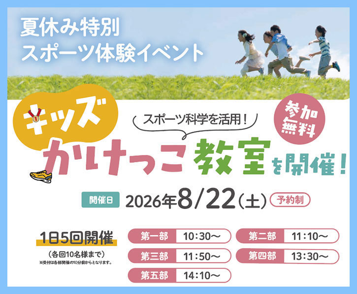 【夏休み特別スポーツ体験イベント】キッズかけっこ教室