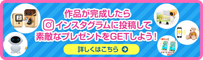 作品が完成したらインスタグラムに投稿して素敵なプレゼントをGETしよう！