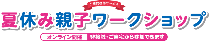 夏休み親子ワークショップ オンライン開催 非接触・ご自宅から参加できます