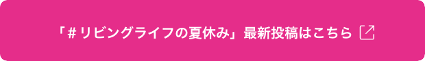 「＃リビングライフの夏休み」最新投稿はこちら