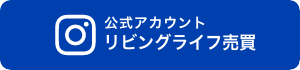 公式アカウント リビングライフ売買