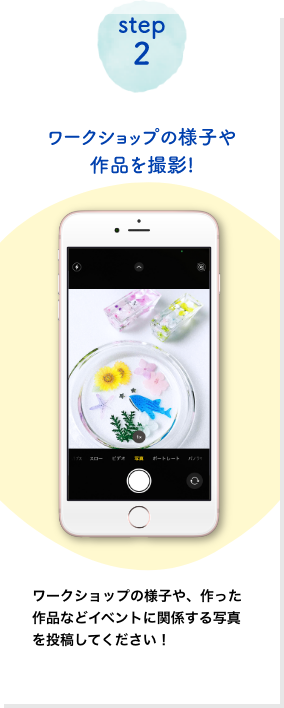 ワークショップの様子や、作った作品などイベントに関係する写真を投稿してください！