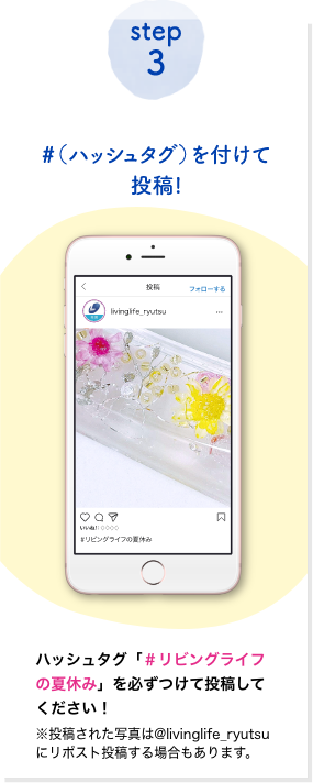 ハッシュタグ「＃リビングライフの夏休み」を必ずつけて投稿してください！