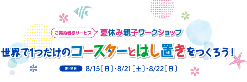 世界で一つだけのコースターと箸置きをつくろう