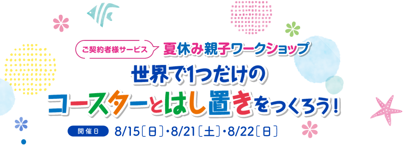 世界で一つだけのコースターと箸置きをつくろう