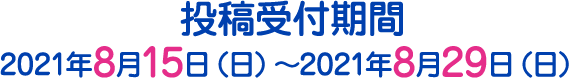 2021年８月15日から投稿できます