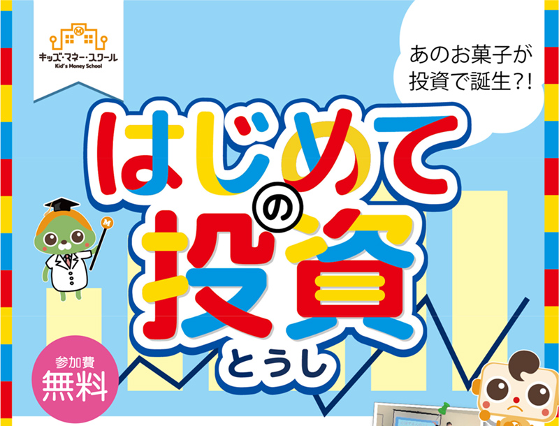 あのお菓子が投資で誕生？！はじめての投資　親子で楽しく学べる体験型プログラムです