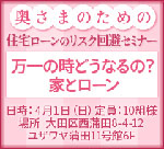 奥様のための住宅ローンのリスク回避セミナー