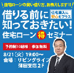 借りる前に知っておきたい！住宅ローン まる得 セミナー