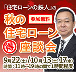 「住宅ローンの鉄人」秋の住宅ローンまる得座談会