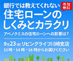 銀行では教えてくれない「住宅ローンのしくみとカラクリ」住宅ローンへのアベノミクスの影響は？