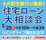 ４大都市銀行が集結！住宅ローン大相談会