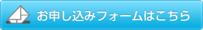 お申込フォームはこちら