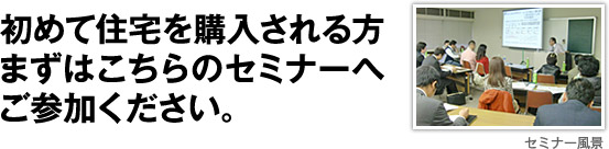 ���߂ďZ����w���������܂��͂�����̃Z�~�i�[�ւ��Q�����������B