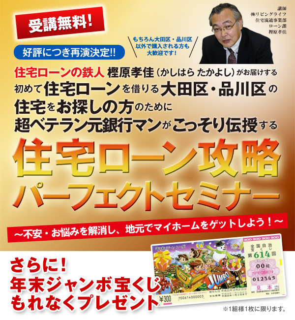 リビングライフがお届けする「初めて住宅ローンを借りる大田区・品川区の住宅をお探しの方のために超ベテラン元銀行マンがこっそり伝授する住宅ローン攻略パーフェクトセミナー」
