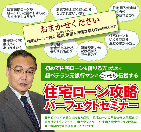 初めて住宅ローンを借りる方のために超ベテラン元銀行マンがこっそり伝授する住宅ローン攻略パーフェクトセミナー