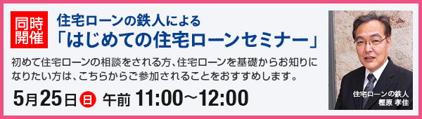 �����J�� �Z��[���̓S�l�ɂ��u�͂��߂Ă̏Z��[���Z�~�i�[�v 5/25�i���j�ߑO11�F00�`12�F00