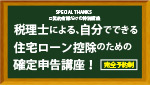 税理士による、自分でできる住宅ローン控除のための確定申告講座！