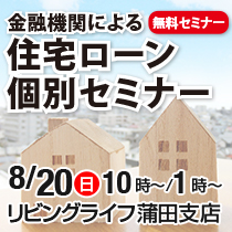 金融期間による住宅ローン個別セミナー