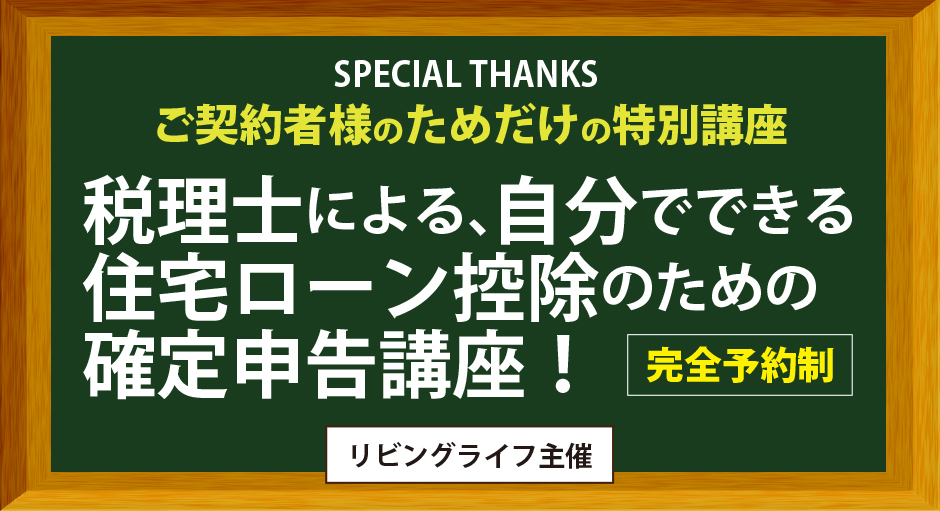 「税理士による、自分でできる住宅ローン控除のための確定申告講座！」1月22日（日）29日（日）2月5日