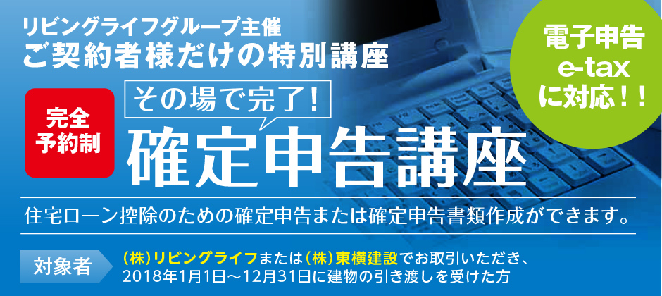 ご契約者様のためだけの特別講座「その場で完了！確定申告講座」2月23日（土）3月2日（土）3日（日）9日（土）